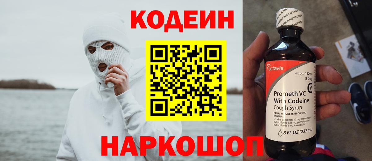 Кодеин Purple Drank  Вход с VPN  Моздок  Кодеиновый сироп Lean напиток Lean (лин) 